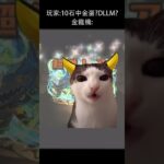 FYI金蛋機率得1.38%🤡🤡🤡 #パズドラ #pad  #memes #meme  #puzzleanddragon #龍族拼圖 #cat #game #gaming #gamer #迷因