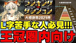 【ランダン】L字苦手な人必見!!王冠圏内向けのL字少なめ立ち回り解説！パズル＆ルート解説も！ランキングダンジョン大感謝祭2023杯【パズドラ】