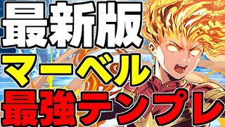 【最新版】マーベルテンプレ編成！高難易度やLv15も余裕!?各キャラ役割含め完全解説！【パズドラ】