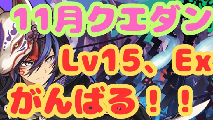 【生放送】１１月のクエダンLv15→LvEXに挑む！【パズドラ】