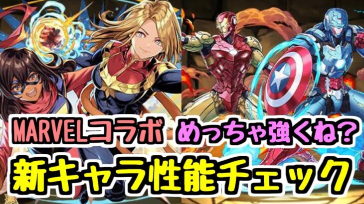 【MARVELコラボ】交換で取れるかも！？ 強キャラだらけの新キャラ性能チェック！【パズドラ】