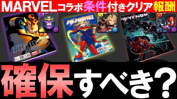 【唯一性あります】MARVELコラボの条件付きクリア報酬は確保しないと後悔する？各キャラ徹底解説!!【パズドラ】