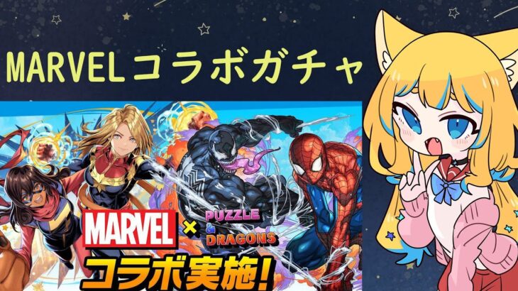 【パズドラ/龍族拼圖】MARVELコラボガチャ【星野はな】