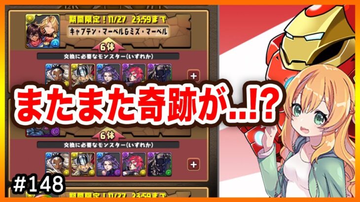 マーベルコラボガチャ＆あのキャラを交換しました。確定キャララッシュが凄い！！！！【無課金パズドラ】【MARVEL】