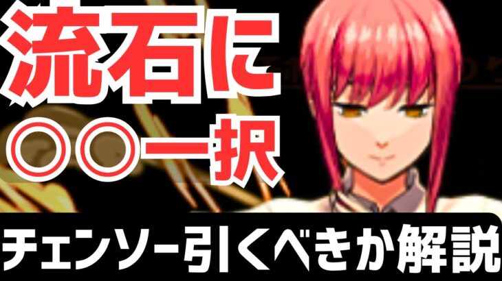 【パズドラ】炎上してるとか一旦置いといて、チェンソーマンコラボ引くべきか徹底解説&MARVELコラボ確定購入解説！