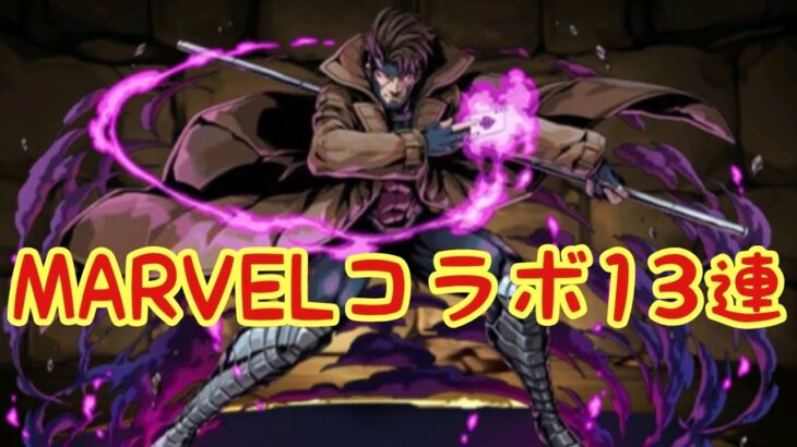 【パズドラ】MARVELコラボガチャ13連(そら)