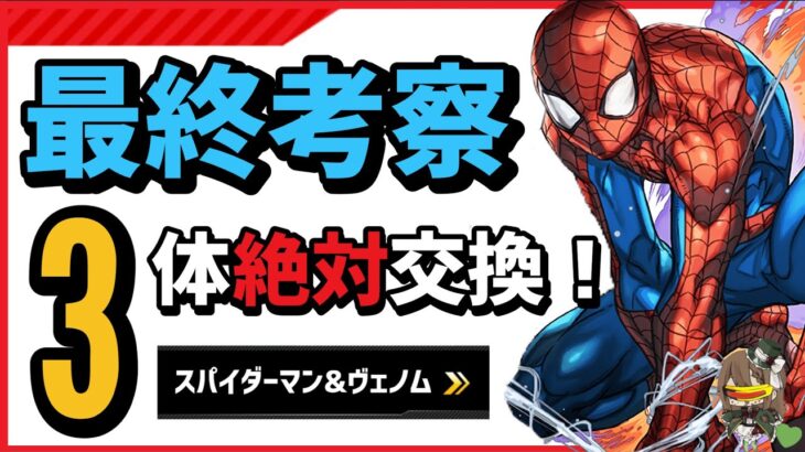 【パズドラ】MARVELコラボキャラ最終評価！絶対に3体交換するべきキャラを解説！