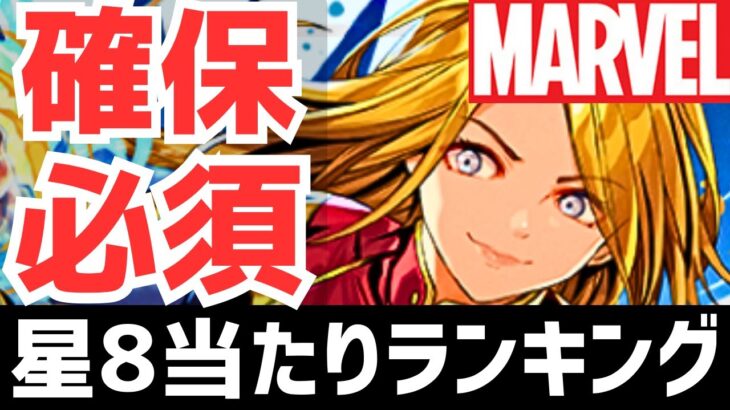 【パズドラ】アイツまでも当たり！MARVELコラボ星8当たりランキングTOP4！