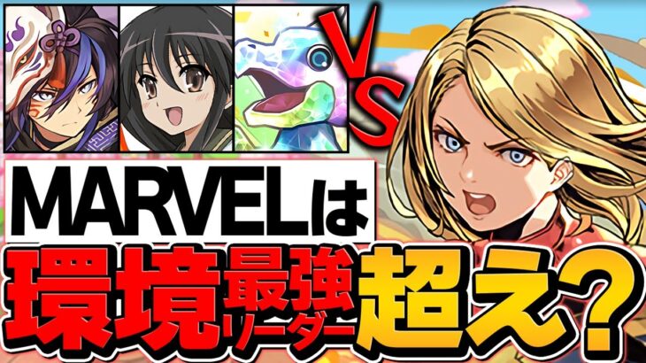 MARVELは最強リーダーTOP10入り確定!!クロトビやシャナ超えの可能性のキャラも!?【パズドラ】