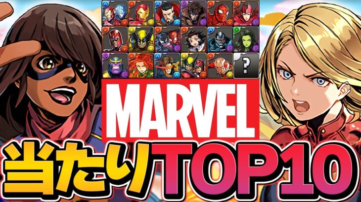 MARVELコラボ当たりランキングTOP10！これ引けたら勝ち組確定！見ないと損！【パズドラ】