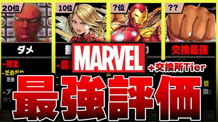 【交換必要】MARVEL当たりランキング+交換所TierTOP38！！【常闇評価】