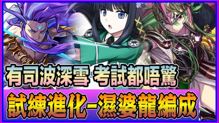 PAD パズドラ 試練進化 濕婆龍編成 ！考試咋？有司波深雪唔驚！個人打法分享 請看資訊欄