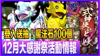 PAD パズドラ 12月大感謝祭活動情報！登入送抽 ！魔法石100個！￼抽抽龍可以直接買？！ 式神復刻！能力上修會喺另一條片講。