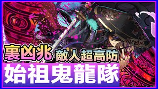 PAD パズドラ 始祖鬼龍編成 Vs 裏凶兆！敵人超高防！但我超高回超多手指 ！初裏凶兆