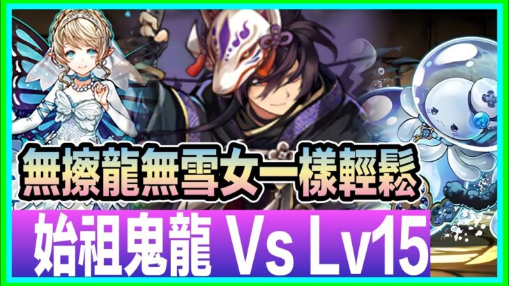 PAD パズドラ  始祖鬼龍 Vs lv15 !無雪女無擦龍都可以輕鬆打。11月月任！齊齊有石拎！