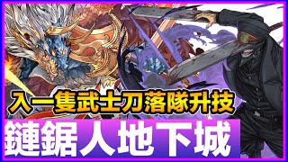 PAD パズドラ 濕婆龍vs 鏈鋸人地下城 惡魔級！入一隻武士刀落隊升技!