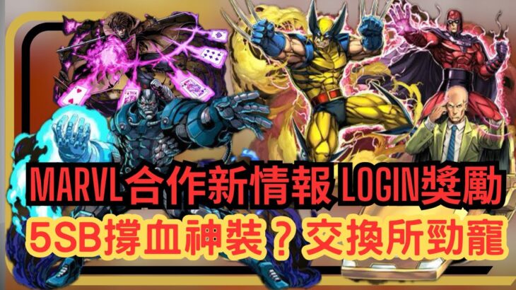 【パズドラ】【PAD】MARVEL合作續報 Xmen反派角色登場 「天啟」鬼龍最佳隊員登場？合作Login獎勵 MARVEL新キャラ6体の性能公開 クロトビ最強サブ ログインスタンプ実施