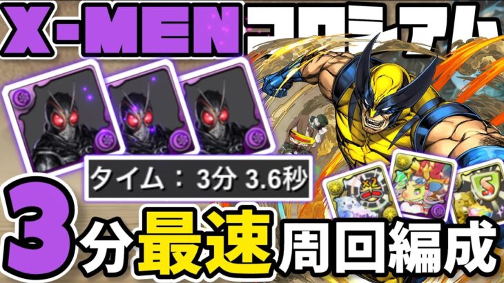 【パズドラ】X-MENコロシアム！BLACK SUNループズラすだけ！3分最速周回編成！