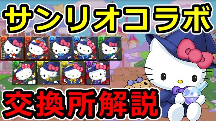 【サンリオコラボ交換所解説】本当に必要なキャラを見極めよう！【パズドラ】