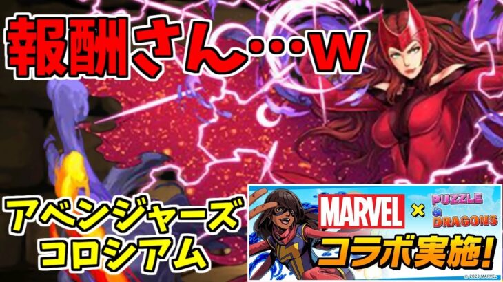 【アベンジャーズコロシアム】スカーレットウィッチ～マベコロ帰ってきておくれ…！～【パズドラ実況】