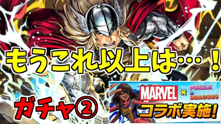 【マーベルコラボ】ガチャ②～新しいのくれよぉおおおお～【パズドラ実況】