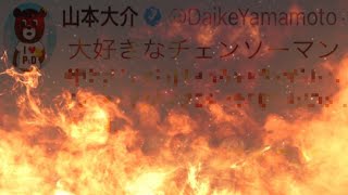 【大炎上】ダイケの闇鍋コラボ発言に対するユーザーの反応がヤバすぎる…【パズドラ チェンソーマンコラボ】