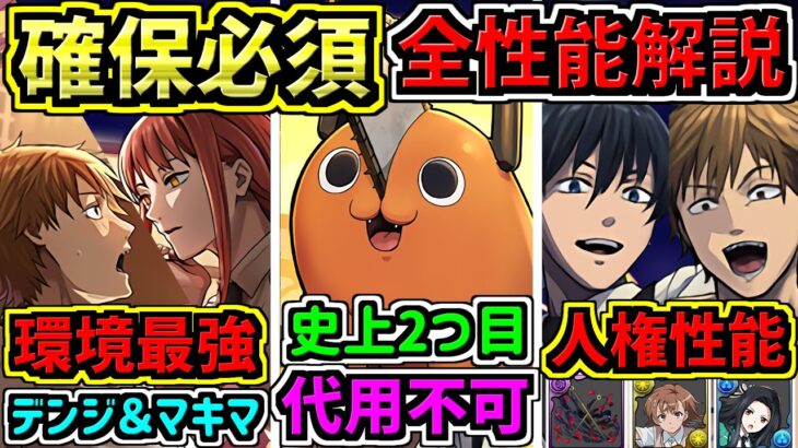 【確保必須】無課金・微課金に激アツ！全キャラ性能解説！確保したいキャラ多数！チェンソーマンコラボ【パズドラ】