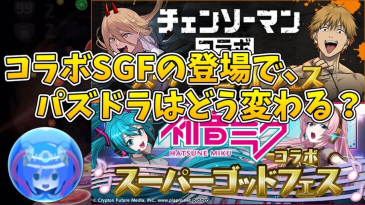 【チェンソーマンコラボ】コラボガチャが変わる。パズドラも変わる？【パズドラ】【ゆっくり解説】