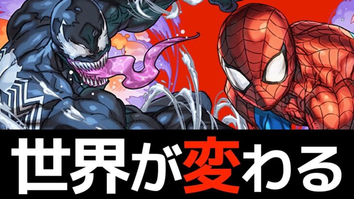 【最終】マーベルコラボ交換所解説！スパイダーマンヴェノム必須？【パズドラ実況】