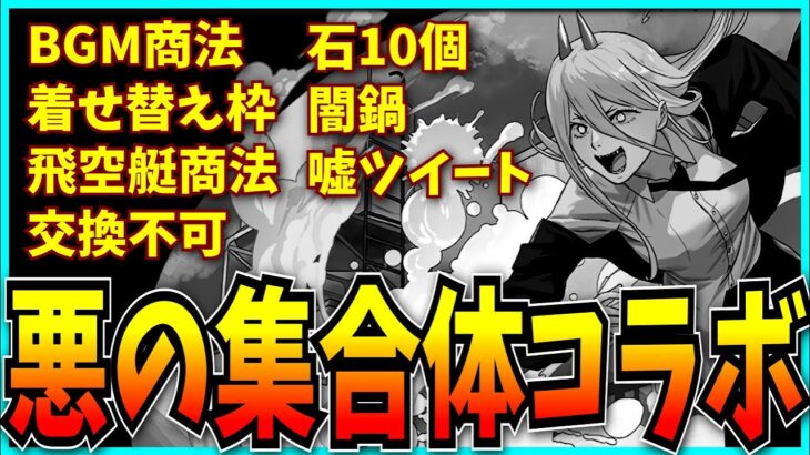 なんか運営の悪いとこ全部集めましたみたいになコラボになっちゃったなあ…。【パズドラ・チェンソーマンコラボ・デビルハンターコロシアム】