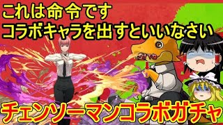 コラボキャラを出しなさい チェンソーマンコラボガチャ！【パズドラ】