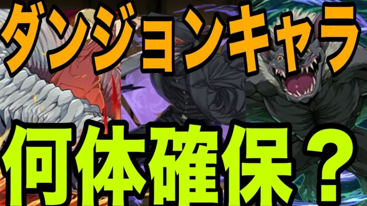 チェンソーマンコラボダンジョンキャラは何体必要？確保数解説【パズドラ】