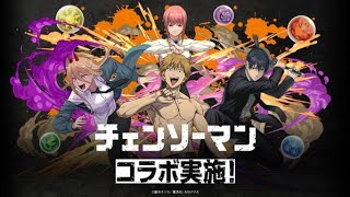 ｢パズドラ｣チェンソーマンコラボガチャ引いてみた