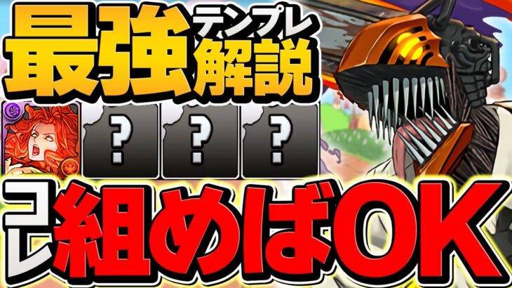 チェンソーマン最強テンプレ解説！裏凶兆完全破壊！攻略ガチ勢はこれを組め！代用解説も！【パズドラ】