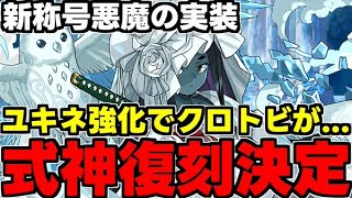 【式神復刻】ユキネの強化でクロトビが…新称号悪魔チャレンジも!?既存フェス限強化も！使い道＆性能完全解説！【パズドラ】