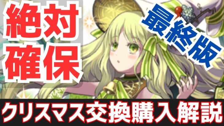 【パズドラ】やっぱこいつだけは確保必須1クリスマスガチャ交換&購入解説！