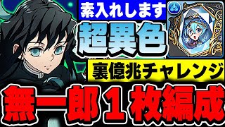 【裏億兆チャレンジ】自陣無一郎1枚で勝てます！！ヘイストを利用した無一郎擬似ループ編成がかなり強い！！【鬼滅の刃コラボ】【パズドラ実況】