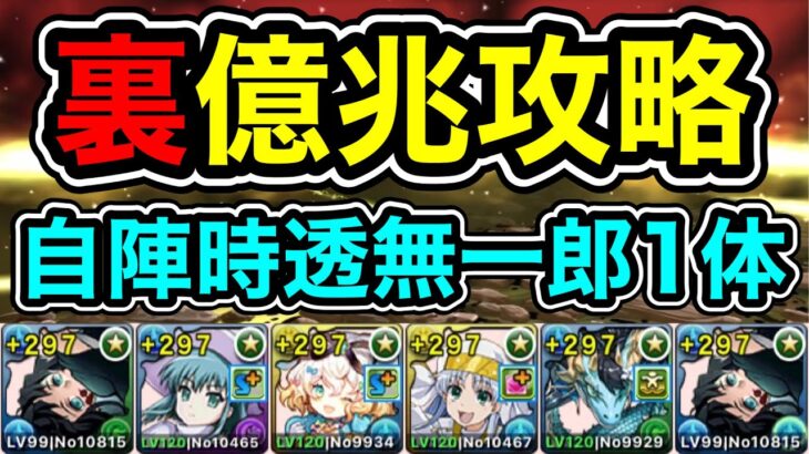 【パズドラ】自陣時透無一郎1体！低難易度編成？「億兆」チャレンジ！裏混沌の億兆龍！時透無一郎カリドラループ！時透無一郎編成で攻略！【裏未知の新星】【概要欄に立ち回りなど記載】