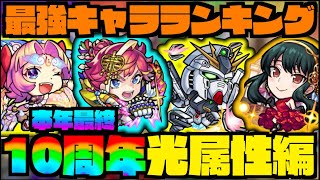 【光属性編】本年最終『最強キャラランキング!!!』《モンドリ&10周年後》【ぺんぺん】