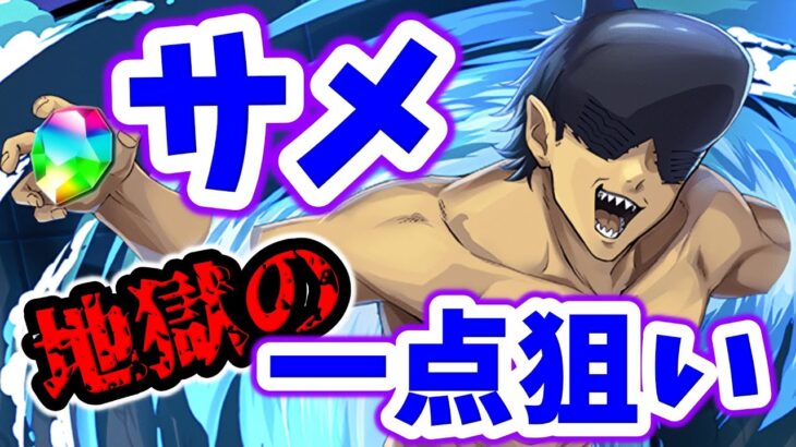 【石10個】頼む出てくれ！！サメの魔神！！！【パズドラ】【チェンソーマンコラボ】