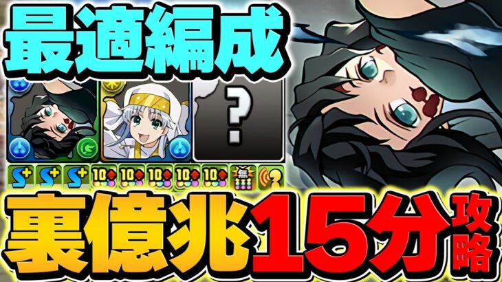 1周15分で裏億兆攻略！？時透無一郎の最強テンプレが猗窩座超えてる件！立ち回り解説！【パズドラ】