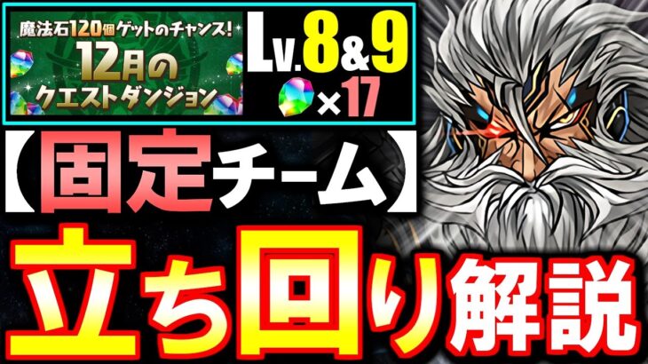 【固定チーム】この立ち回りが安定!!12月のクエスト チャレンジLv8 Lv9攻略法を徹底解説!!魔法石を17個GETしよう!!【パズドラ】