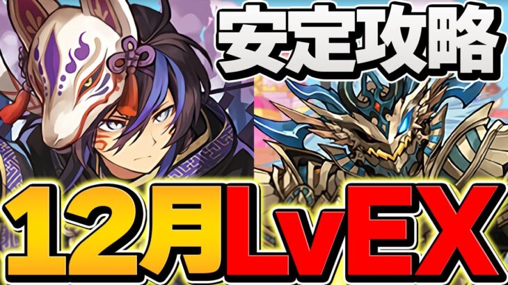 【最難関】12月クエストLVEXをクロトビで攻略！最強テンプレ紹介！これ組めばOKです！【パズドラ】