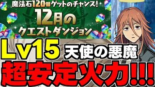 【12月のクエスト】Lv15 天使の悪魔×マーベルが強い！超安定火力で余裕攻略！魔法石15個を回収しよう！代用＆立ち回り解説！【パズドラ】