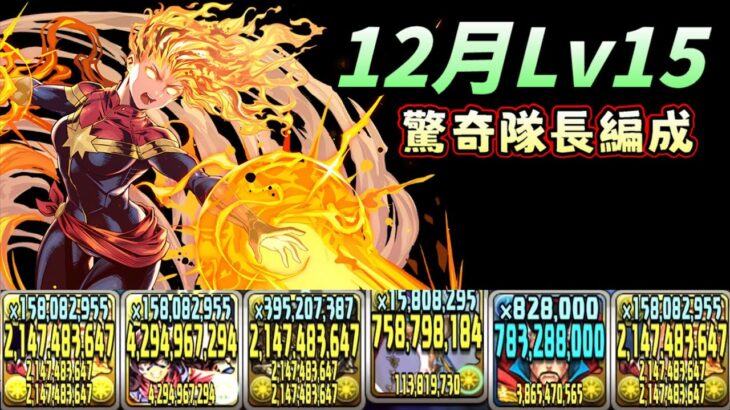 【パズドラ】12月Lv15！不想轉貫通？那還是用相對好轉的驚奇隊長來處理吧。【PAD/龍族拼圖】