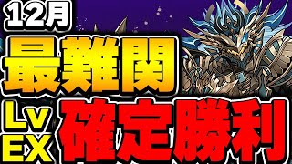 これを使えば必ず勝てます！12月のチャレダンLvEXを確実にクリアする編成が凄すぎる！！【パズドラ実況】