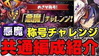 【称号チャレンジ】称号は2つ!?共通編成で楽々攻略！悪魔チャレンジクロトビ共通編成代用＆立ち回り解説！【パズドラ】