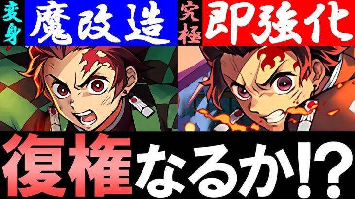 【鬼強化】炭治郎がとんでもなく強くなります!!2024年序盤はこのキャラが無双するかも!?～鬼滅の刃コラボ 先行公開～【パズドラ】