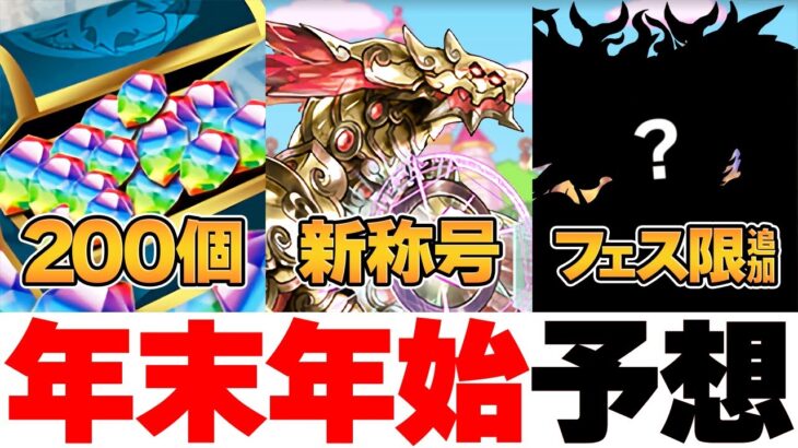 魔法石2024個くれ！！年末年始のパズドラ神イベ予想が楽しすぎたｗｗｗｗｗｗｗｗｗｗｗｗｗ【パズドラ】