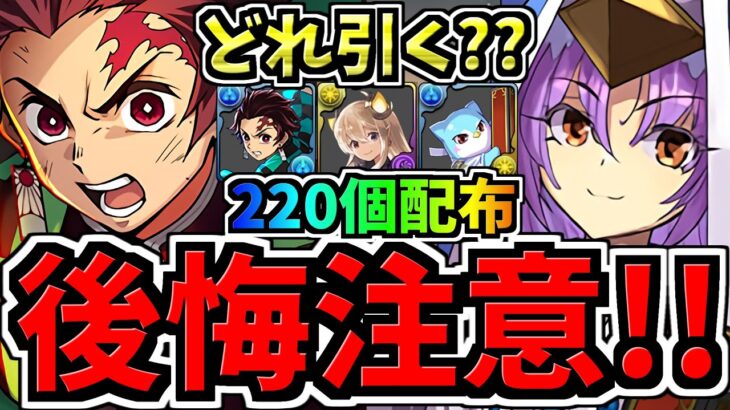 【後悔注意】どれ引く？無料石220個を賢く使おう！どのガチャ引くべきか解説！鬼滅の刃vsアイドルGFvs正月ガチャ【パズドラ】